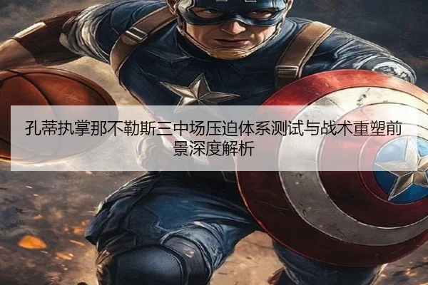孔蒂执掌那不勒斯三中场压迫体系测试与战术重塑前景深度解析