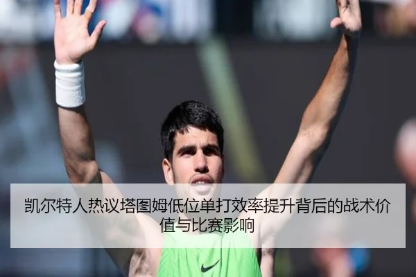 凯尔特人热议塔图姆低位单打效率提升背后的战术价值与比赛影响